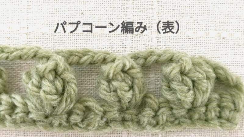 パプコーン編み　表地