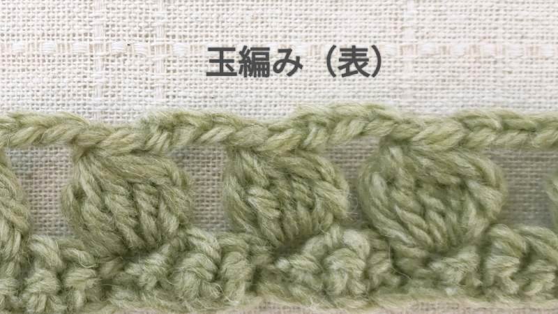 玉編み　表
