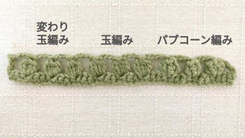 変わり玉編み　玉編み　パプコーン編み　表地