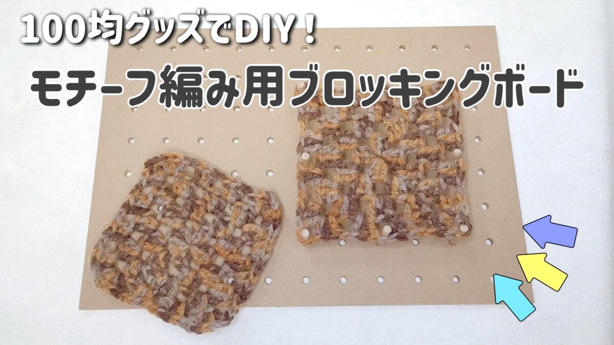 かぎ針編み　モチーフ　ブロッキングボード　DIY