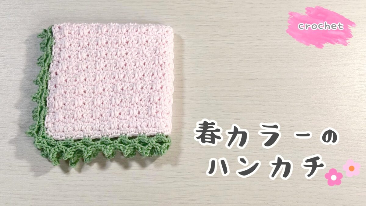 かぎ針編み　ハンカチ　春